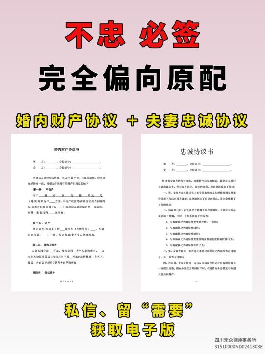 不忠必签❗婚内财产协议、忠诚协议电子版