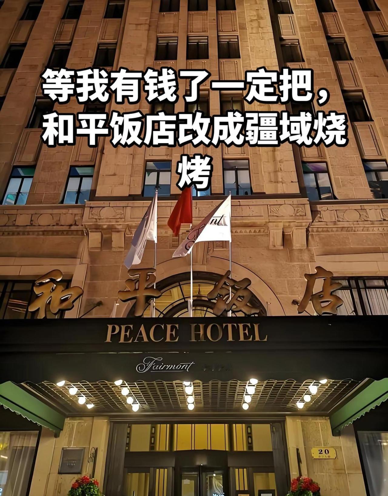 等我有钱了，一定把和平饭店改成疆域烧烤