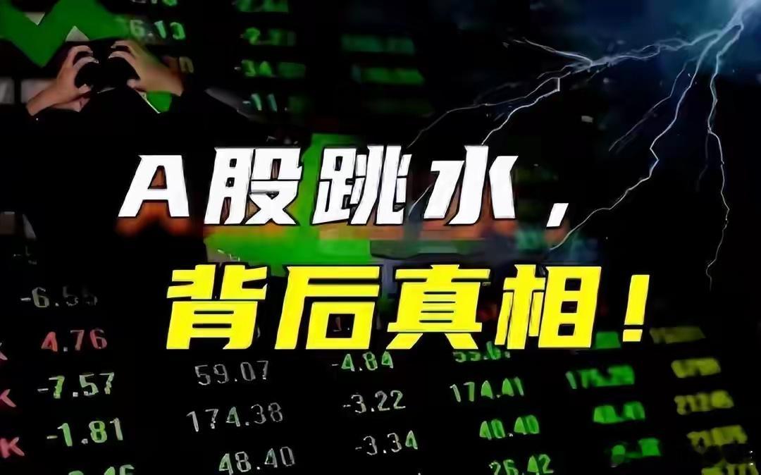A股：突然跳水大跌，原因是什么？释放什么信号？行情到底了吗？遇到今日A股这行情真