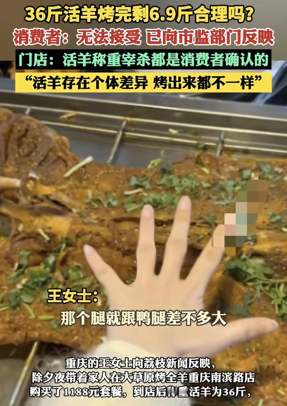 重庆一女子称除夕夜带着家人来到一家店烤全羊，当时看中一只羊，称好是36斤，但是烤