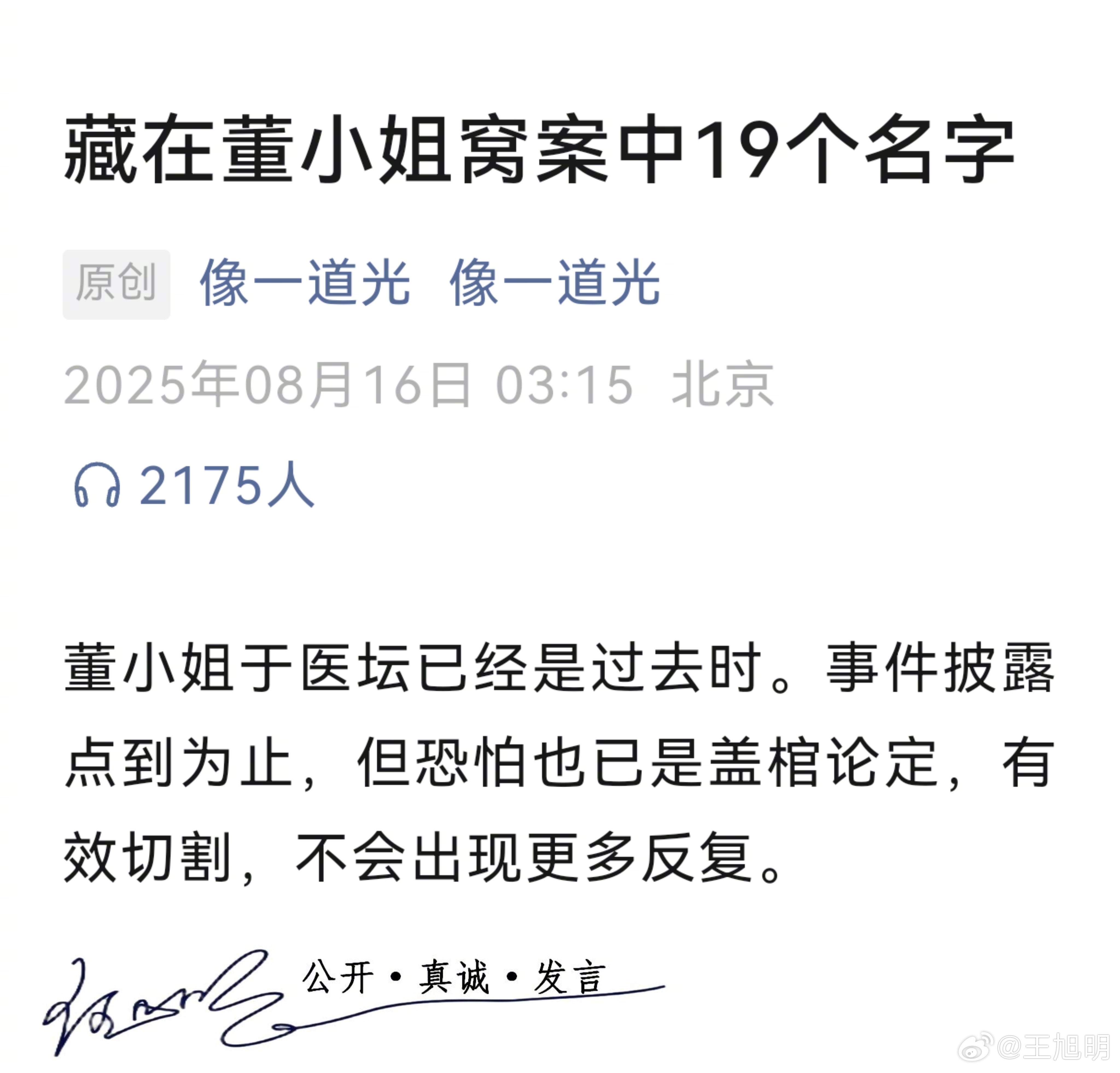 #旭评#《藏在董小姐窝案中19个名字》一文详解了被国家卫健委处理的董小姐案，我以
