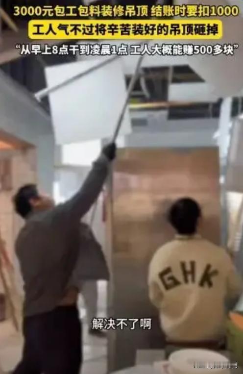 “太欺负人了！”近日，湖北武汉，一老板找人做吊顶，谈好了3000元包工包料，工人