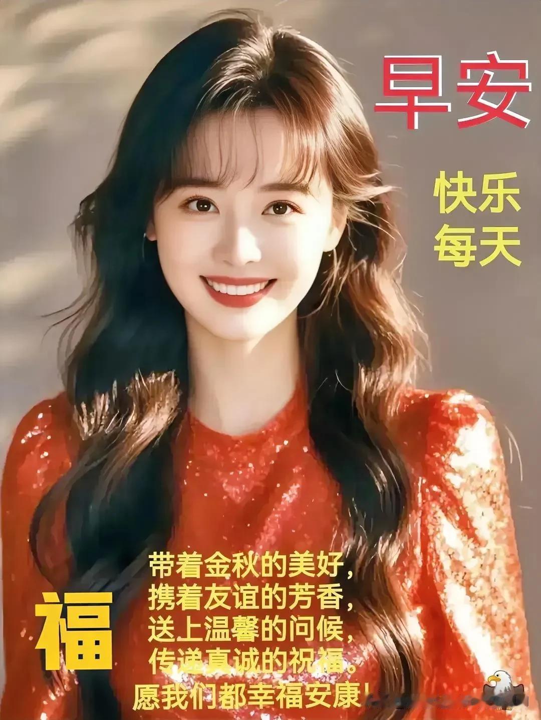 笑容[福]拉开清晨的序幕，
快乐[福]迎来灿烂的日出；

问候[福]伴随心中的
