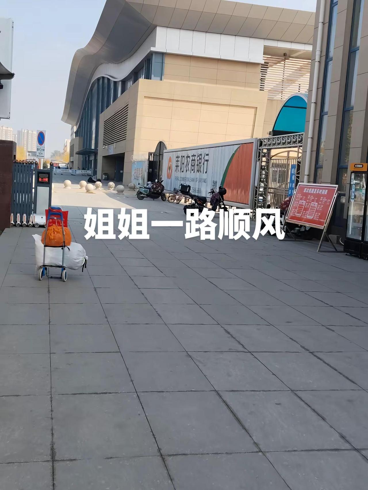 今天去莱阳火车站送车，出站台时遇上一对洛阳夫妇在烟台打工，到莱阳倒车看到她们拿的