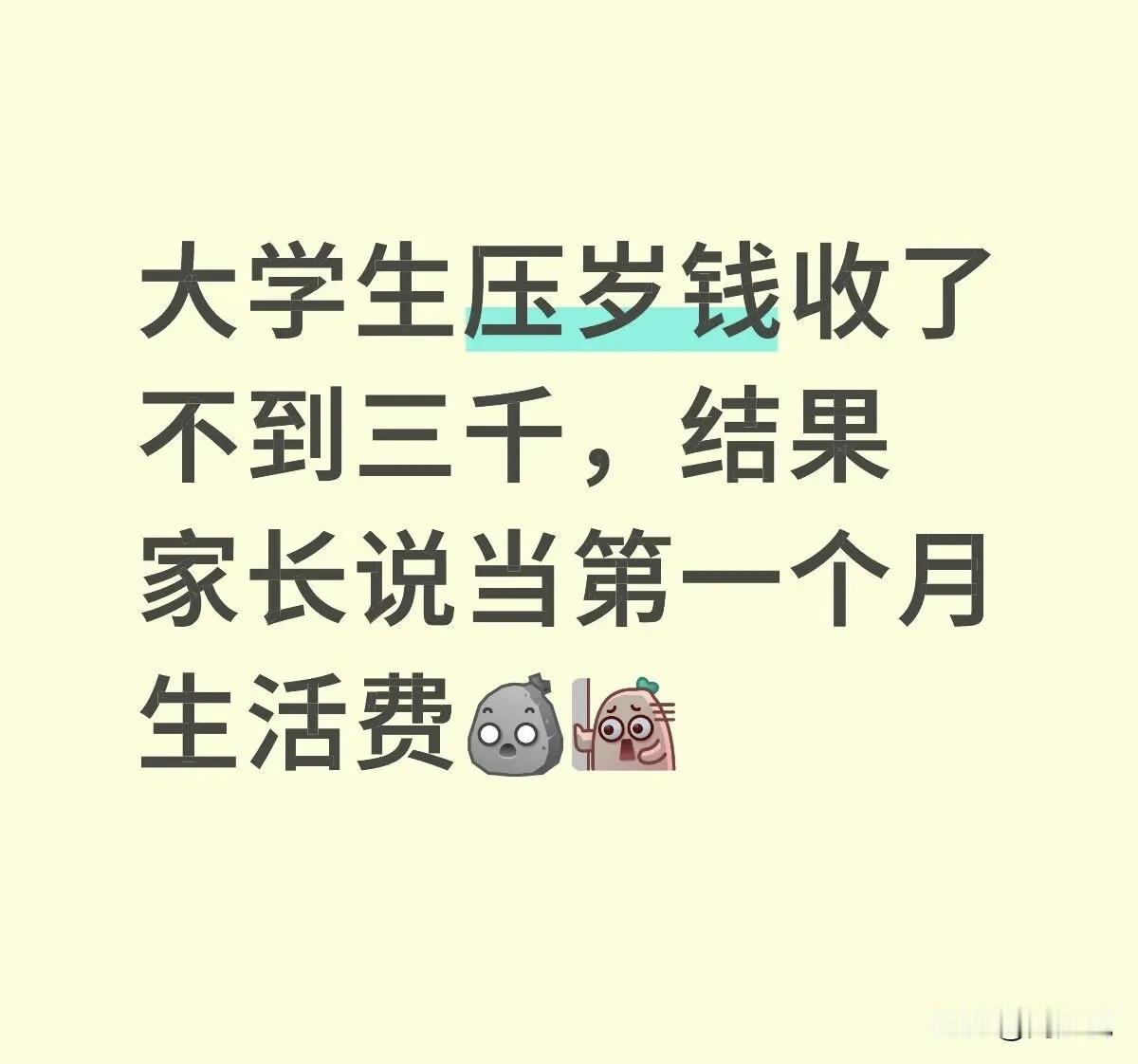 我的压岁钱凭啥当生活费？一大学生过年收了不到3000压岁钱，爸妈说当开学第一个月