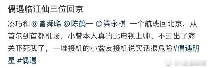 白鹿曾舜晞梁永棋陈鹤一回国白鹿先回国，曾舜晞、梁永棋、陈鹤一随后回京，临江仙小分