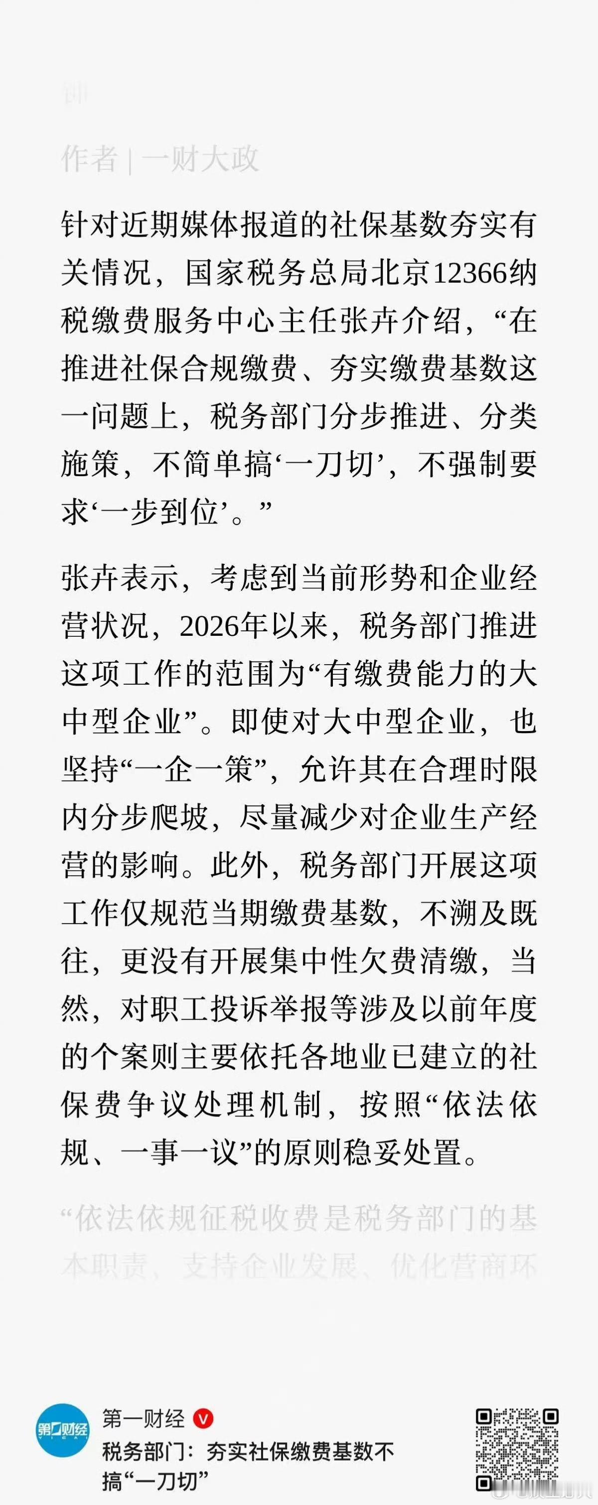 税务部门回应社保实缴问题 2026年8月，针对社会关注的社保基数严查与全额实缴问