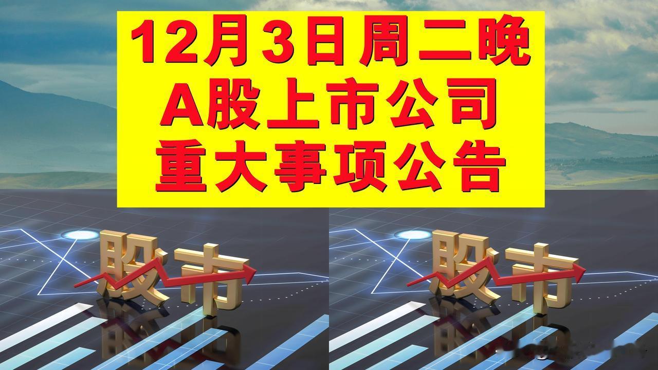 12月3日周二晚间A股上市公司重大事项公告。

一、拟减持股份公告。

1、江苏