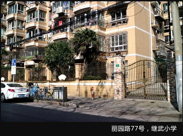 丽园路的昨天和今天,丽园路77号，继武小学