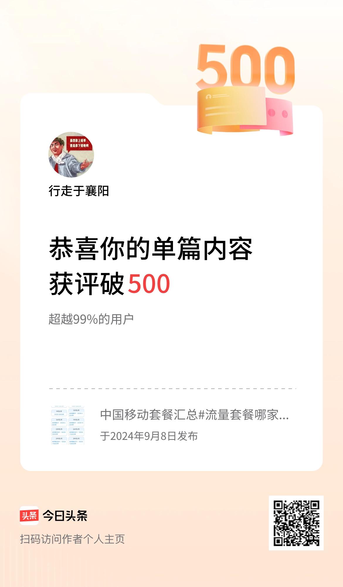 单篇内容获评论量破500啦！