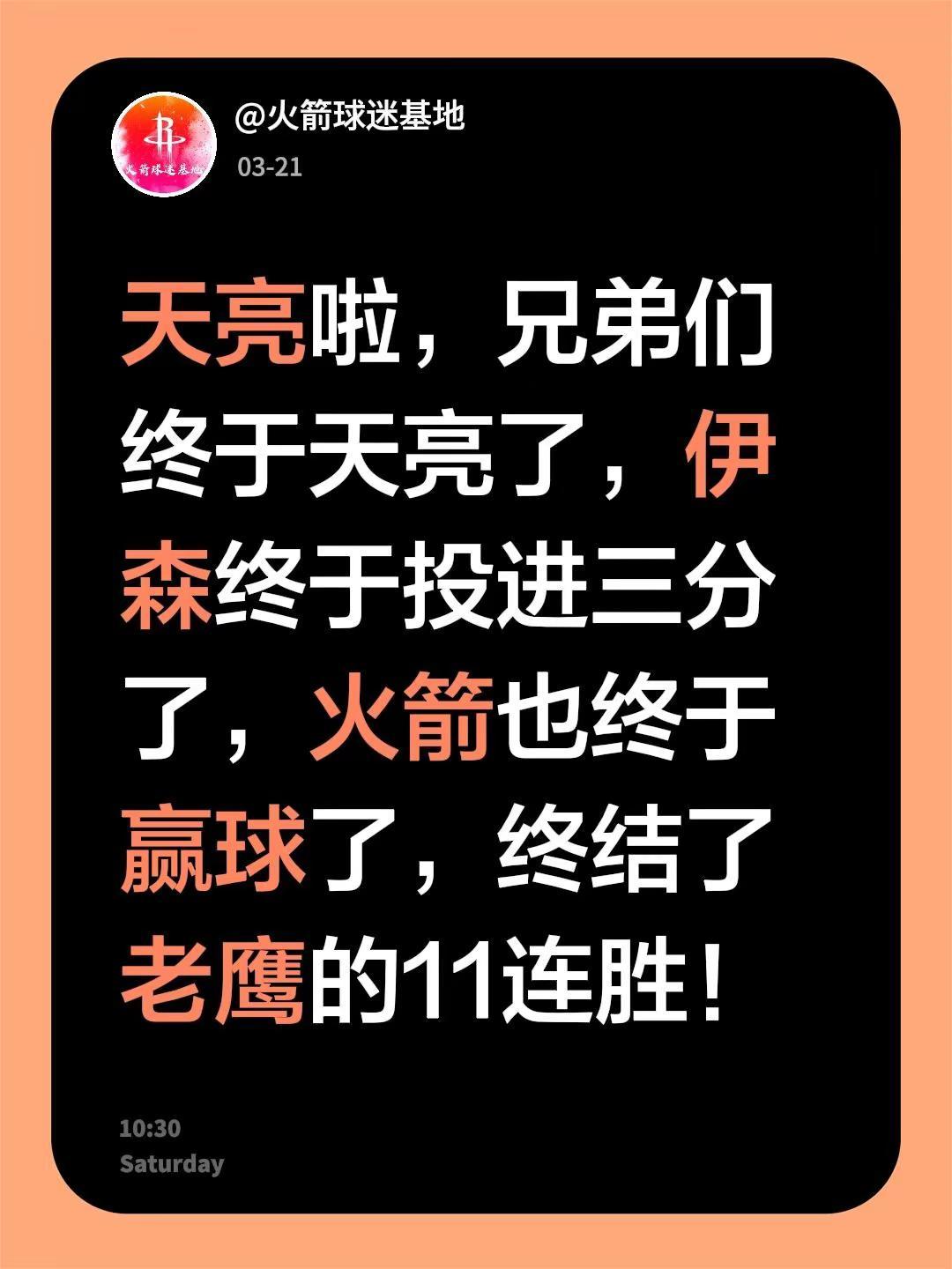 天亮啦，兄弟们终于天亮了，伊森终于投进三分了，火箭也终于赢球了，终结了老鹰的11