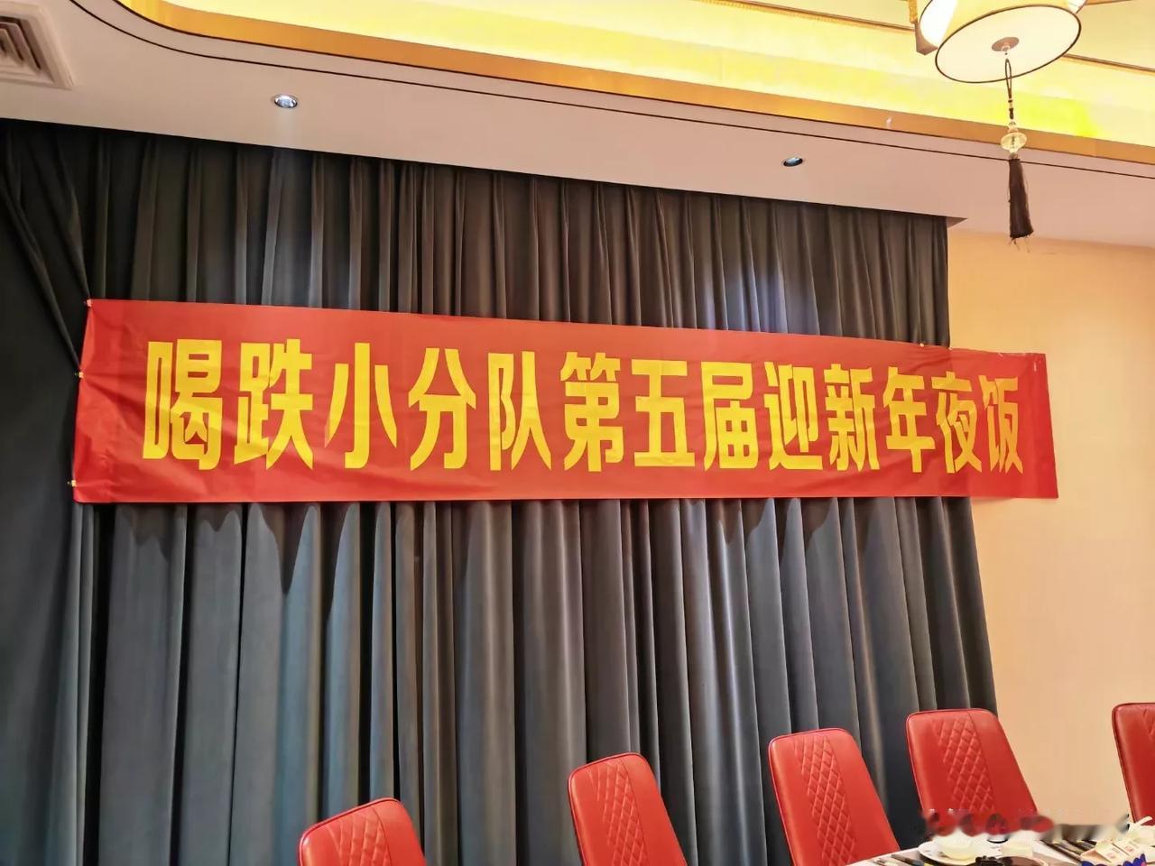 #2023这一年你过得好么#喜迎2024，喜迎喝跌群第五届。