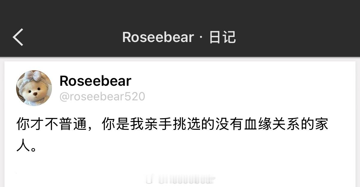 你才不普通，你是我亲手挑选的没有血缘关系的家人。 