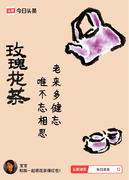 秋日领花茶我领到了秋日限定花茶：老来多健忘，唯不忘相思，戳这里👉快来领取你的专
