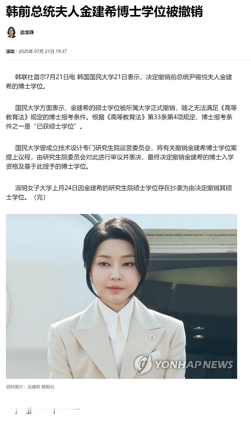 【韩前总统夫人金建希博士学位被撤销】（韩联社）海外新鲜事热点现场 韩联社首尔7月
