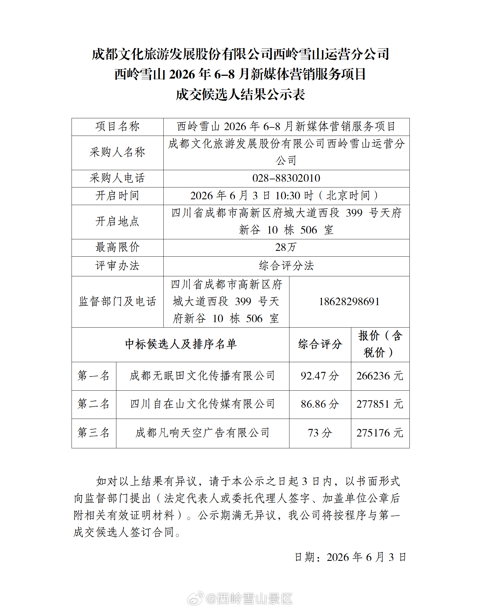 成都文化旅游发展股份有限公司西岭雪山运营分公司西岭雪山2026年6-8月新媒体营