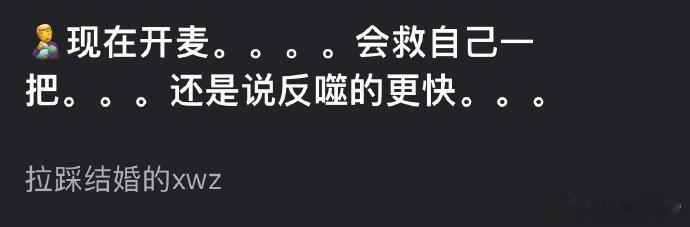 田栩宁开麦与否皆困境，开麦或舞真情引热度，不开麦似失优势。告真嫂子求反转？局势复