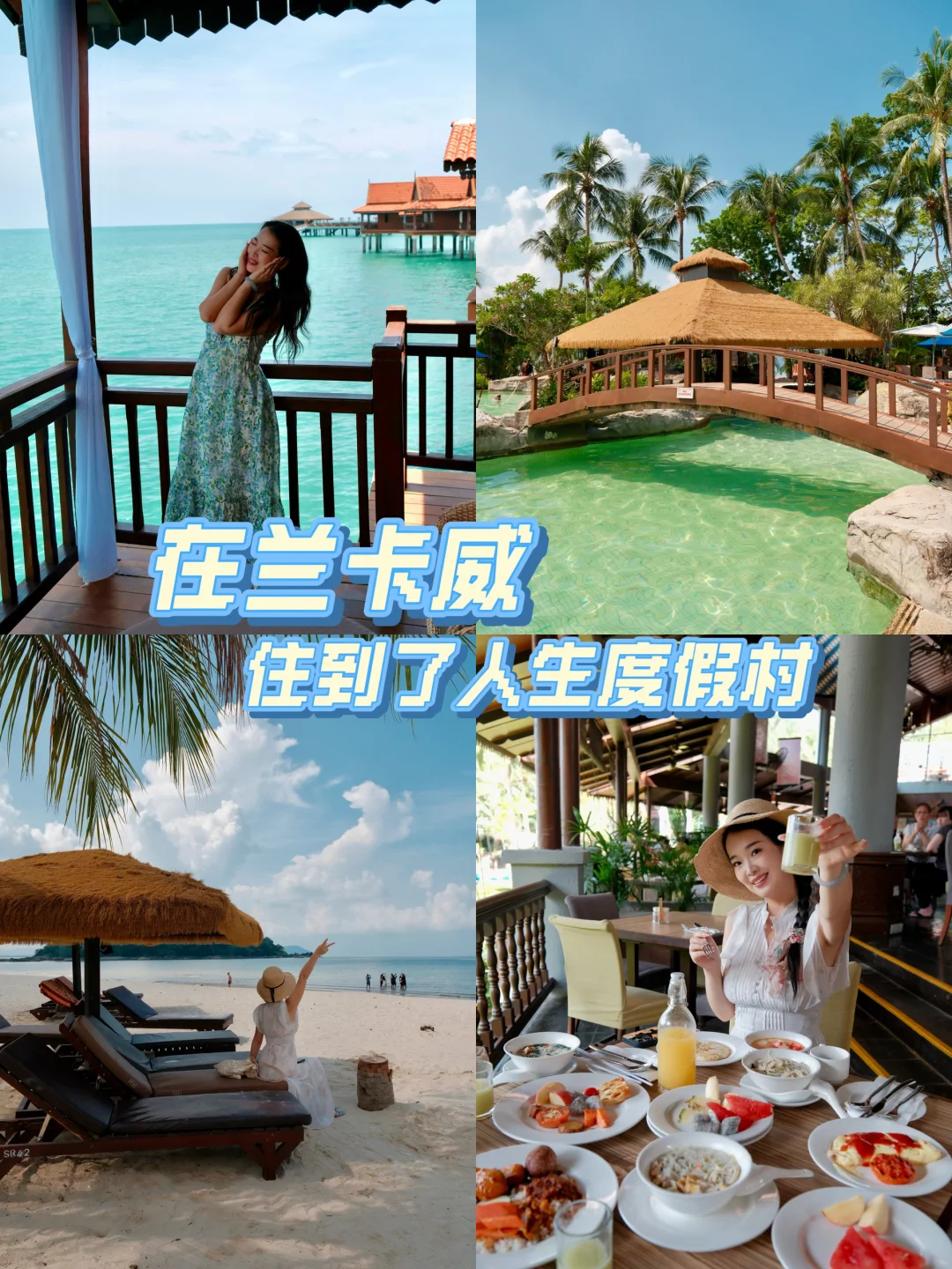 兰卡威情侣度假天花板✨浪漫水屋度假村推荐