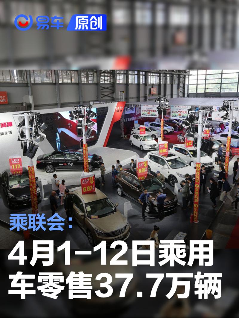 乘联会：4月1-12日乘用车零售37.7万辆 新能源零售22.4万辆