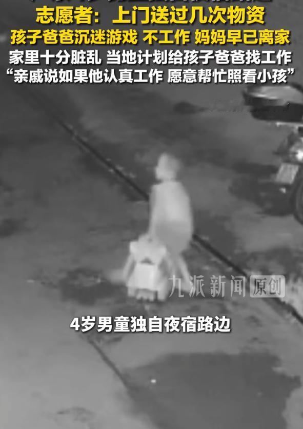 广东，4岁男孩深夜流落街头，睡在地上，身上带有多处伤痕。父亲沉迷游戏，家里垃圾堆