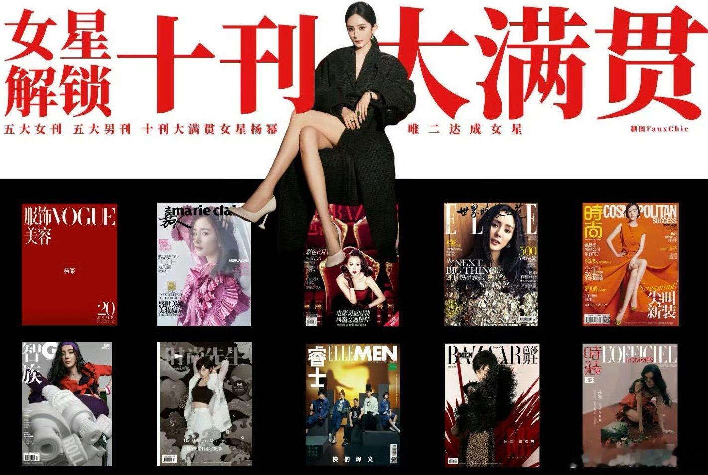 杨幂首位十刊满贯女星恭喜杨幂成为首位十刊满贯女王商务资源直接爆开 ​​​
