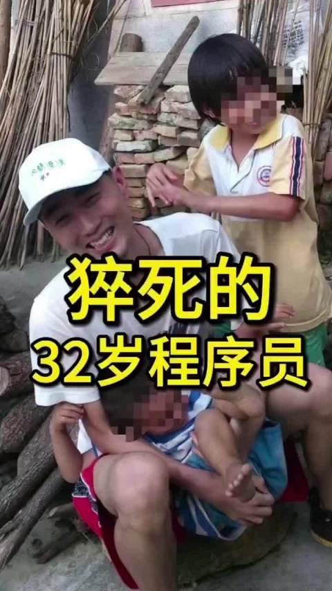 32岁，程序员猝死在周六清晨。
他的病历“既往史”一栏里，冷冰冰地写着：程序员，