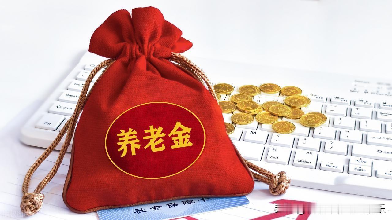 官宣！2026年退休养老金计发基数首个地区公布，有啥影响和变化？

通常情况下，