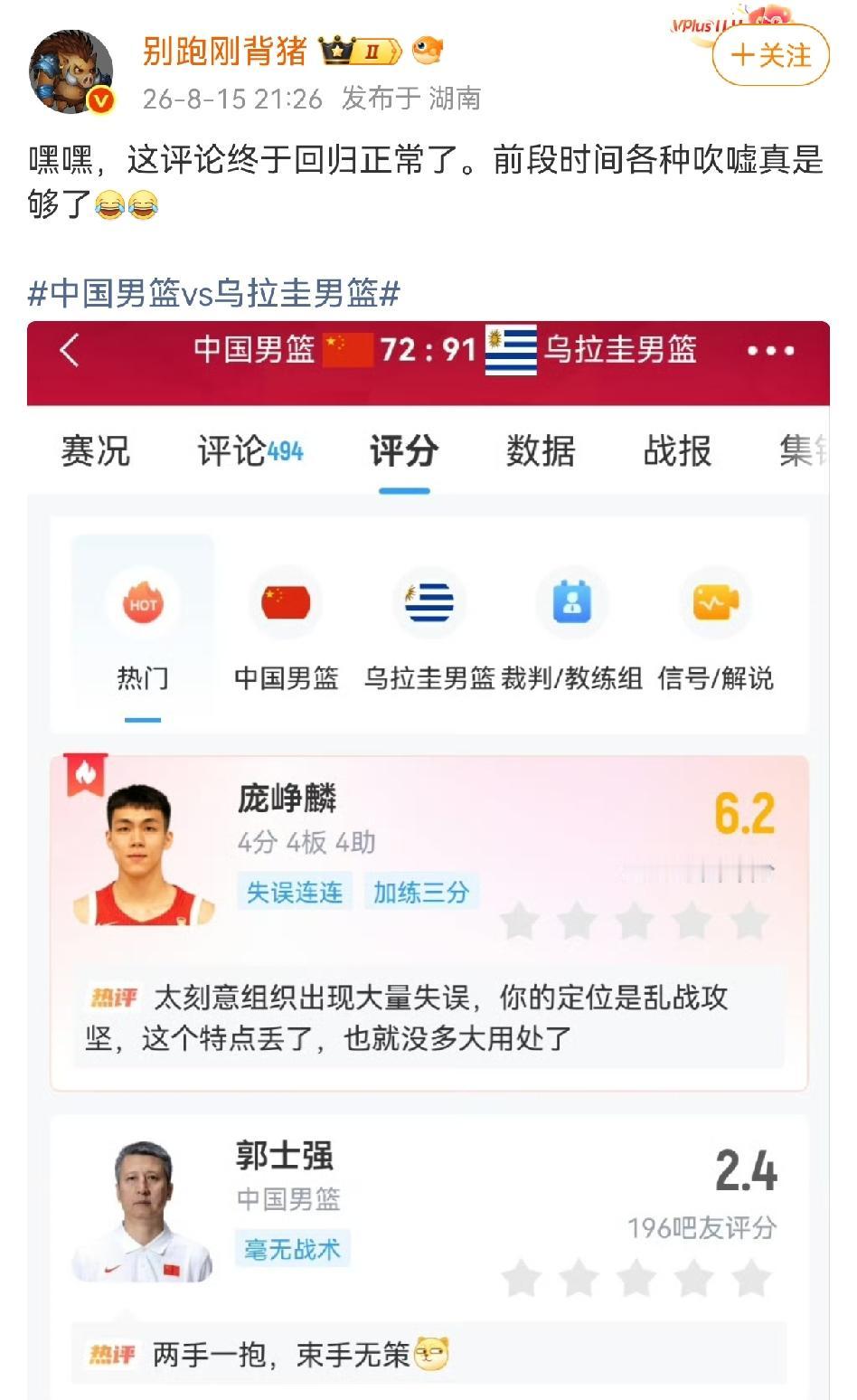 媒体人看到关于中国男篮的评分，尤其是庞峥麟的评分，说终于回归正常了，前阵子各种吹