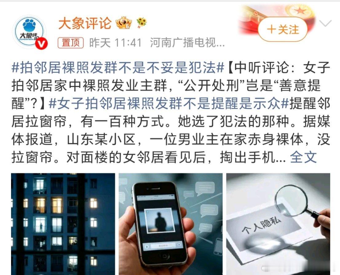 拍邻居裸照发群不是不妥是犯法现在还有人说这个不犯法吗？你为什么要去看呢？还拍照？