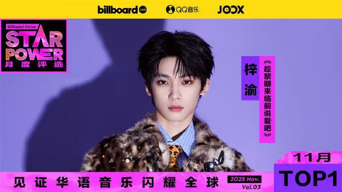 梓渝StarPower10连冠十冠加冕，实力霸榜！恭喜梓渝达成Billboard
