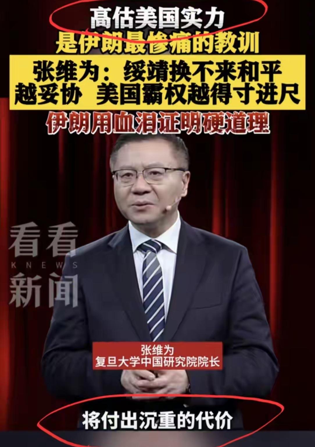 张维为大谬矣，伊朗一直没有高估美国实力。世界有谁敢占领美国大使馆，只有伊朗。有谁