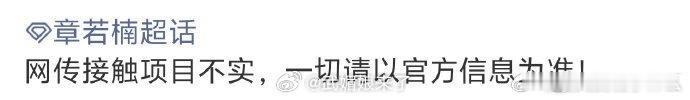 章若楠对接辟谣出演将门毒后 ​​​