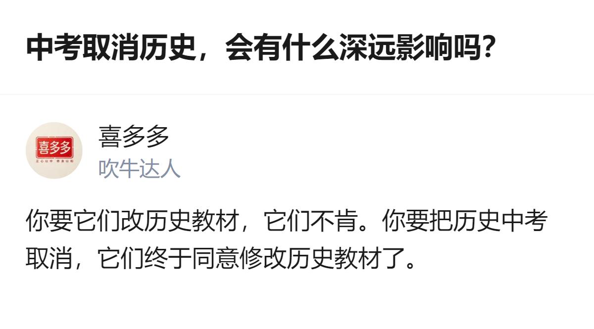 针对中考取消历史的提议，相关方最终同意修改历史教材，这一细节是该讨论里独有的信息