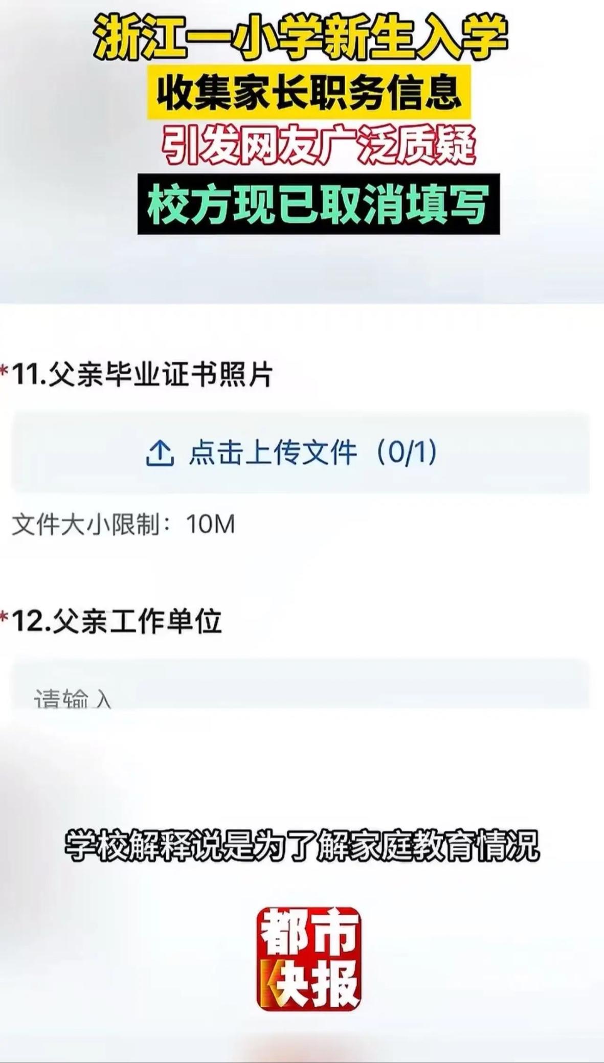 “家长也要分三六九等……”浙江，一小学新生入学，要求家长填写职务信息，还要上传学