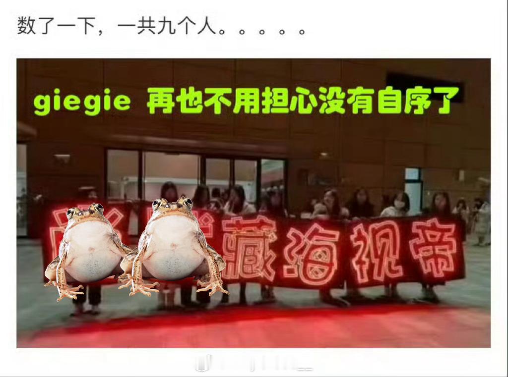 来感受一下giegie的顶流排面！九个人…好大的排面啊！ 