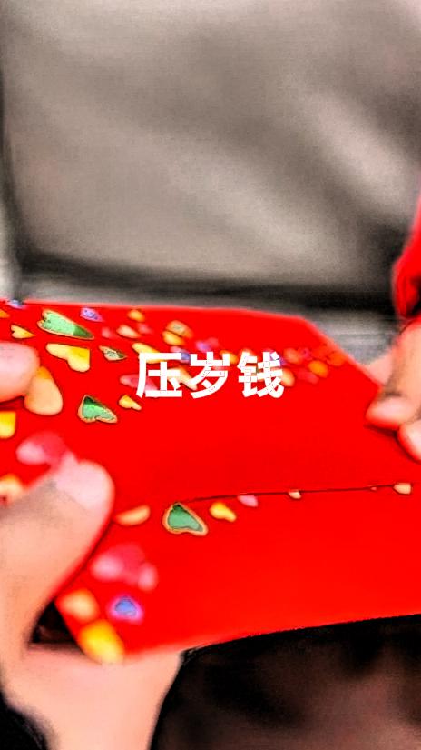 孩子的压岁钱不应上交。从法律层面而言，压岁钱是长辈给予孩子的财产性馈赠，其所有权