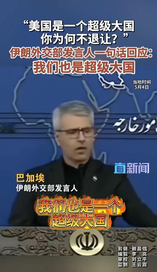 太硬核了！被美国常年制裁围堵步步打压，伊朗丝毫不怂当众霸气放话，直言自己也是超级