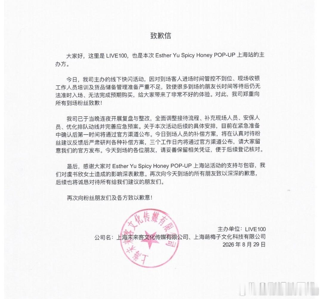 虞书欣快闪主办道歉：因对到场客人进场时间管控不到位、现场收银工作人员培训及货品储