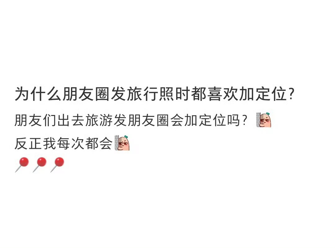 旅游发朋友圈为什么要带定位首先，我是喜欢带定位的其实是一件很小的私事，也能吵得不