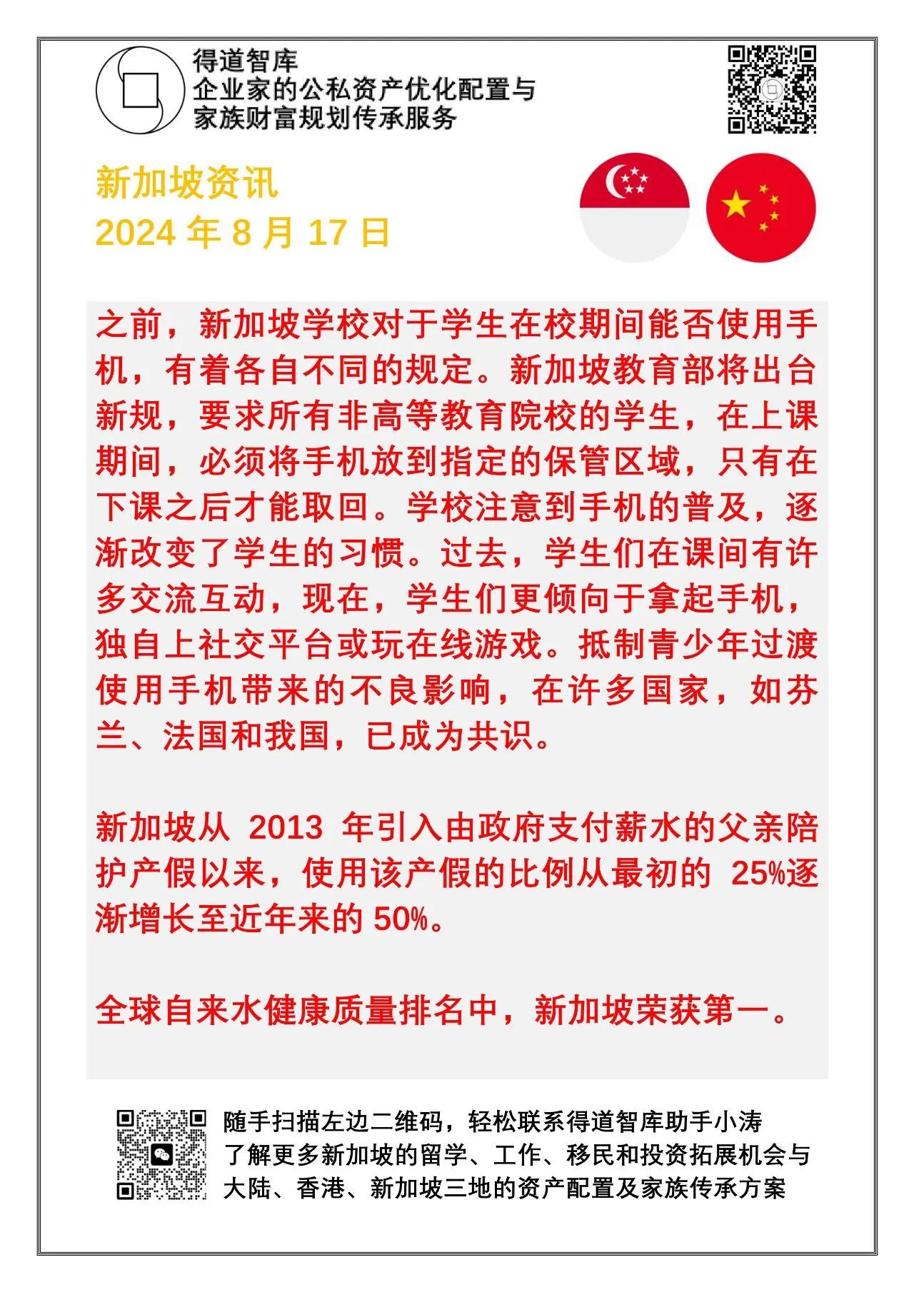 新加坡资讯20240817:
​新加坡学校正式开始限制学生在校期间使用手机；
新