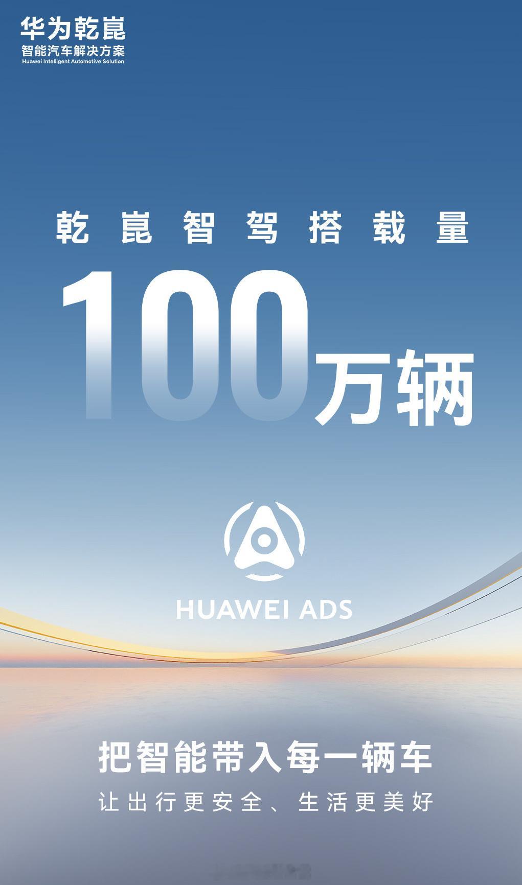 恭喜呀~ 搭载华为乾崑 的汽车交付量突破1000000辆了，期待越来越多搭载华为