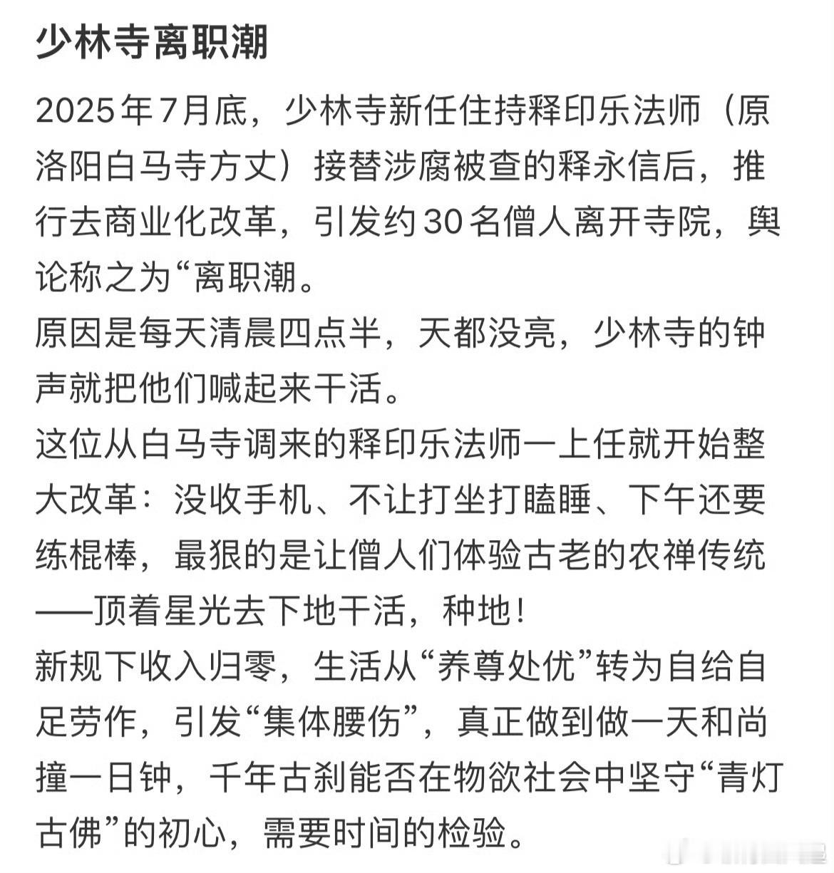 少林寺离职潮守不得清规戒律让他们离职就好了，给那些真正想去清修的一个机会 ​​​