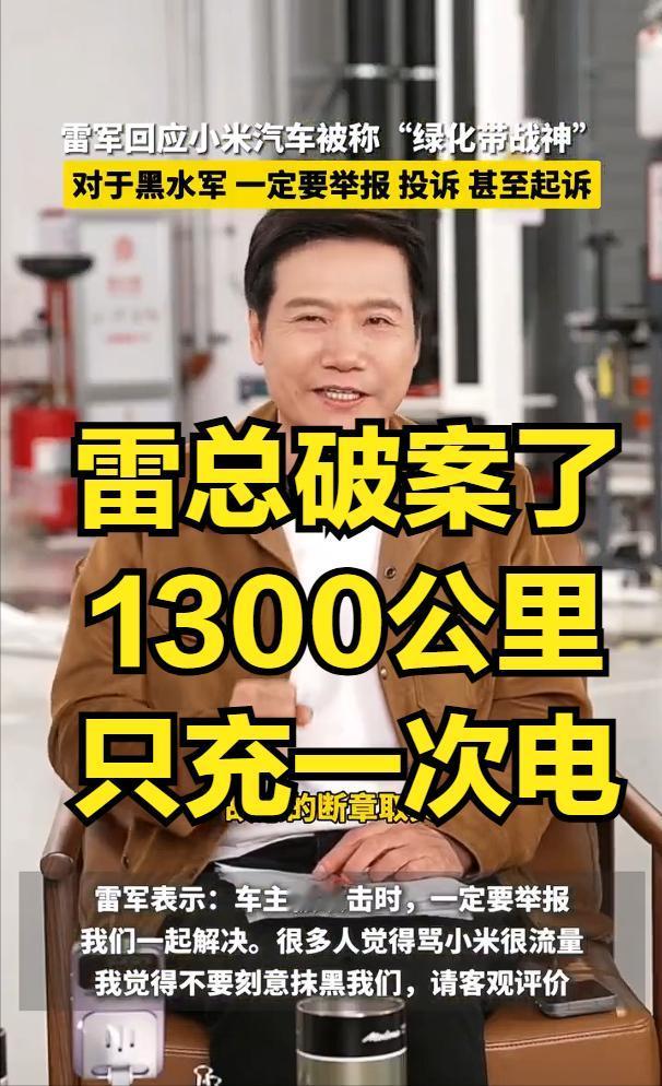 1300公里只充一次电，简直比油车还牛！就因为这句话，雷总上了好久的热榜，遭到子
