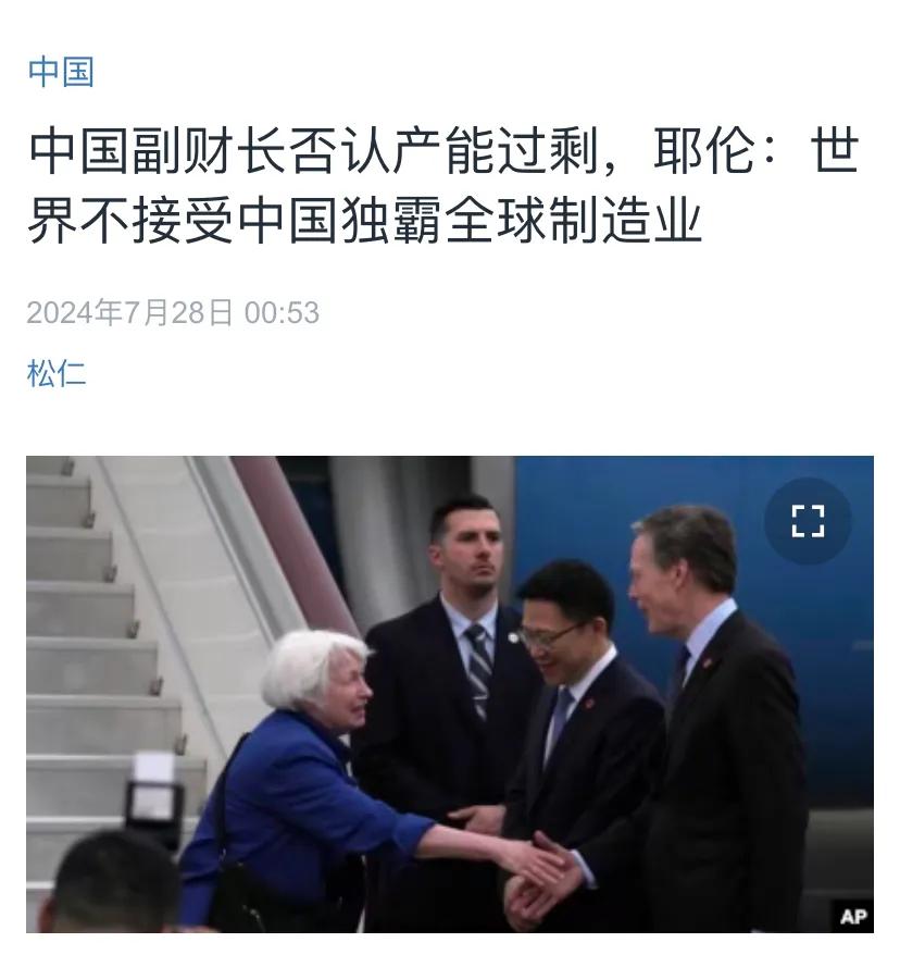 美国中文媒体今天（7月28日）写道：“中国副财长否认产能过剩，耶伦：世界不接受中