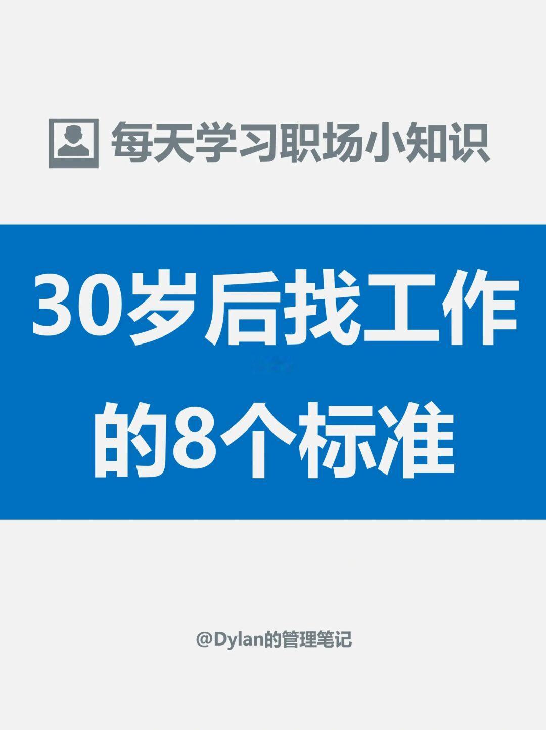 30岁后的8个找工作标准✅