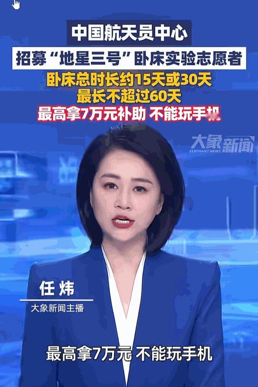 重磅好消息来袭！中国公开招募地星三号卧床实验志愿者，既能躺着参与科研，还能拿高额