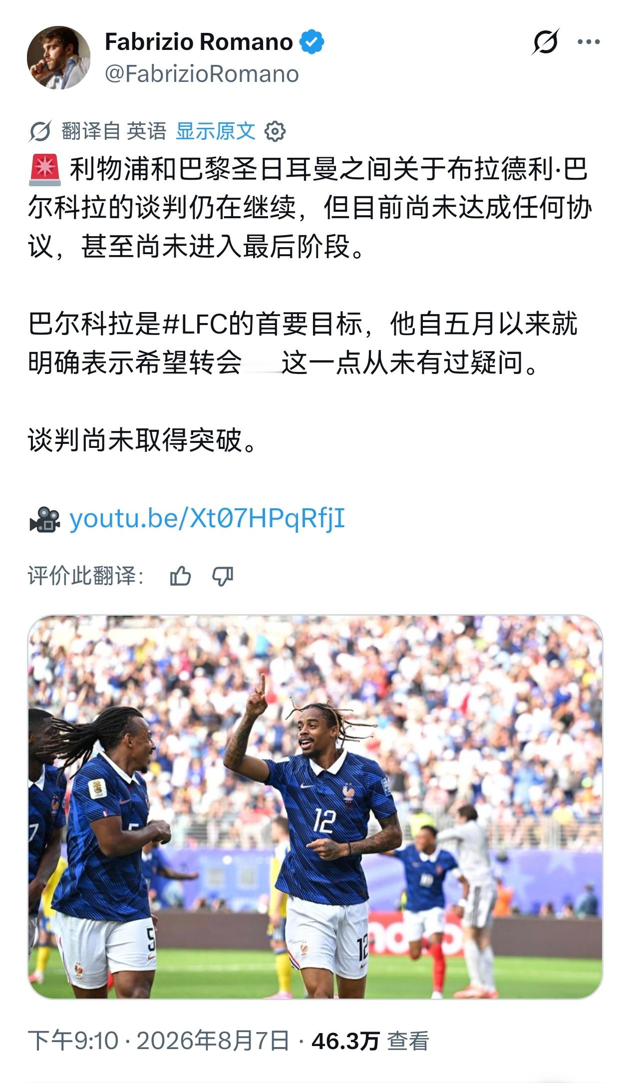 FabrizioRomano：利物浦和巴黎关于巴尔科拉的谈判还没有接近达成任何协
