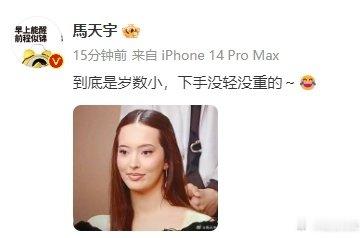 #马天宇说凡希亚岁数小下手没轻没重的# 到底是岁数小，下手没轻没重的～😂 : 