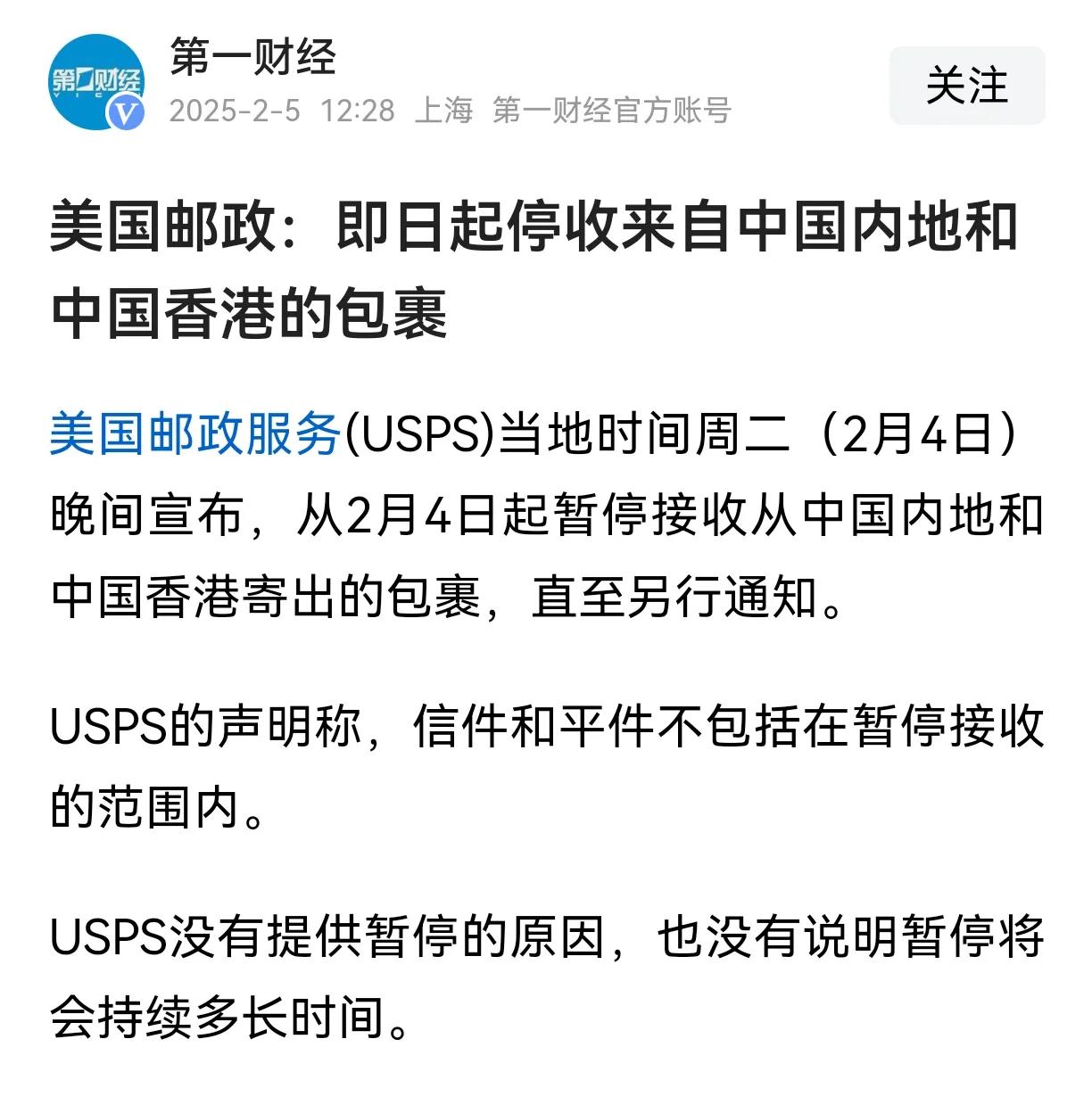 突发，美国邮政服务(USPS)宣布，从2月4日起暂停接收从中国内地和中国香港寄出