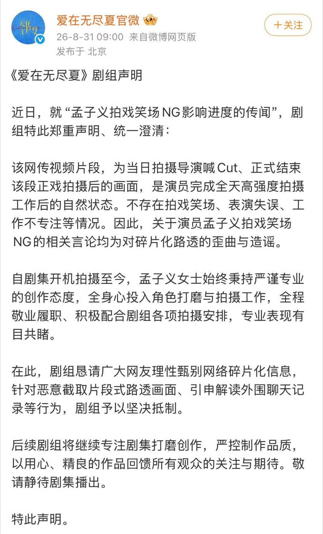 《爱在无尽夏》剧组发声明否认孟子义拍戏笑场NG影响进度爱在无尽夏剧组声明 ​​​